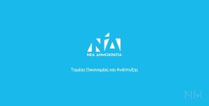 Ευτυχώς, η ώρα της ανάπτυξης φτάνει!