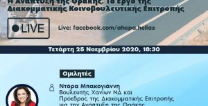 Διαδικτυακή εκδήλωση “Η Ανάπτυξη της Θράκης.Το έργο της Διακομματικής Κοινοβουλευτικής Επιτροπής​”