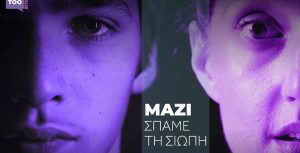 Μαζί σπάμε τη σιωπή. Δεν είσαι μόνη. Δεν είσαι μόνος.