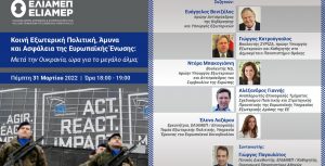 Κοινή Εξωτερική Πολιτική, Άμυνα & Ασφάλεια της Ε.E:Μετά την Ουκρανία, ώρα για το μεγάλο άλμα;