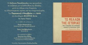 Παρουσίαση του βιβλίου «Το μέλλον της Ιστορίας»