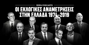 Εκδήλωση για τη σειρά Podcast “Οι εκλογικές αναμετρήσεις στην Ελλάδα 1974-2019”