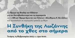 Η Συνθήκη της Λωζάννης από το χθες στο σήμερα